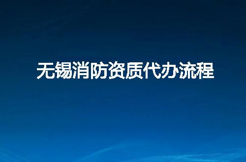 无锡消防资质代办流程