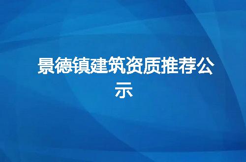 景德镇建筑资质推荐公示