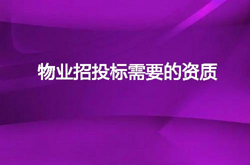 物业招投标需要的资质