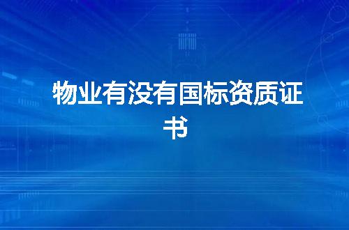 物业有没有国标资质证书