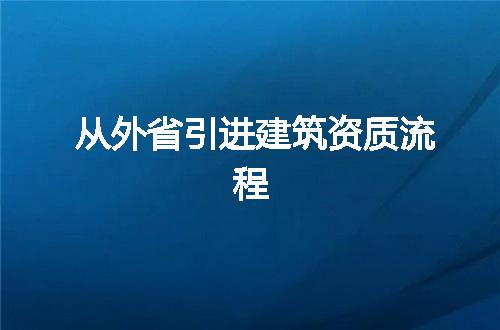 从外省引进建筑资质流程