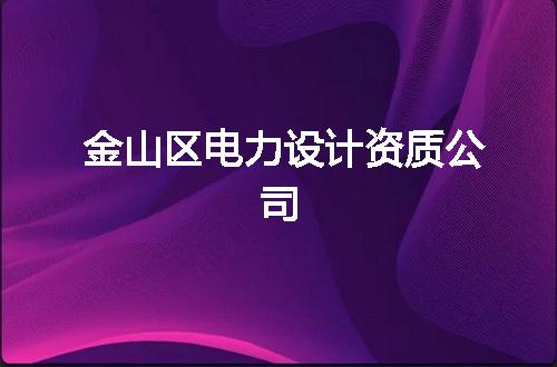 金山区电力设计资质公司