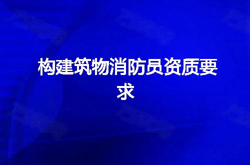 构建筑物消防员资质要求