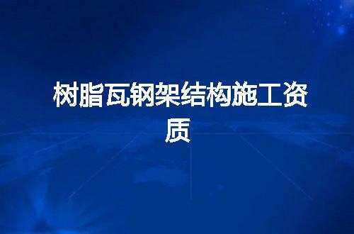 树脂瓦钢架结构施工资质