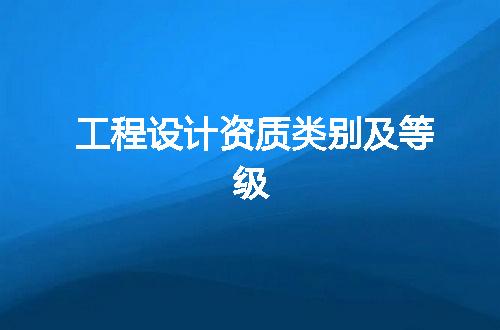 工程设计资质类别及等级