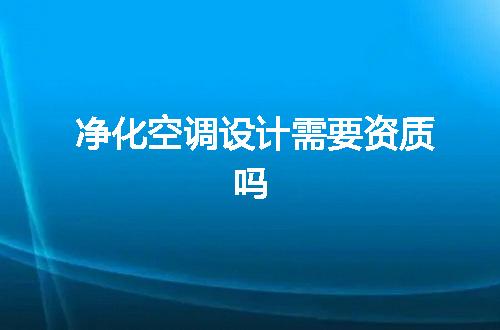 净化空调设计需要资质吗