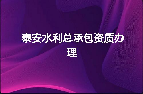 泰安水利总承包资质办理