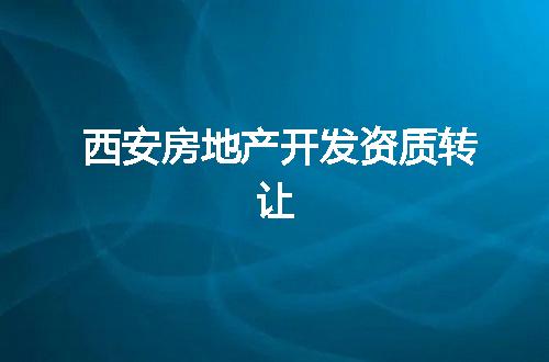 西安房地产开发资质转让
