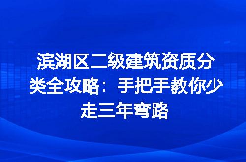 滨湖区二级建筑资质分类全攻略:手把手教你少走三年弯路