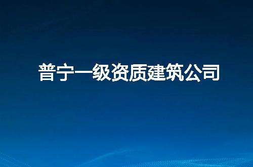普宁一级资质建筑公司