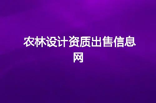 农林设计资质出售信息网