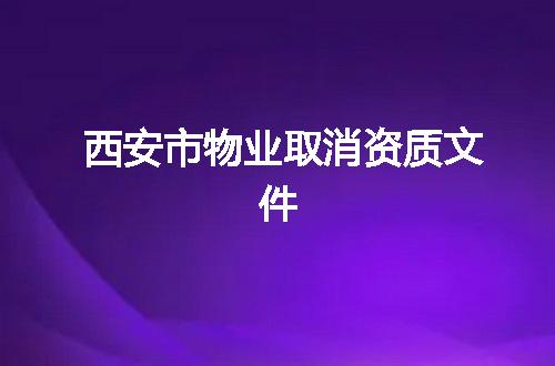 西安市物业取消资质文件