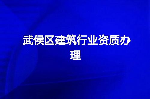 武侯区建筑行业资质办理