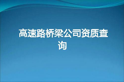 高速路桥梁公司资质查询