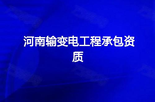 河南输变电工程承包资质