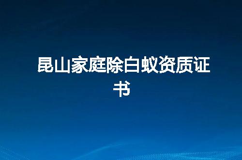 昆山家庭除白蚁资质证书