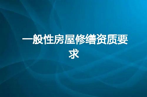 一般性房屋修缮资质要求
