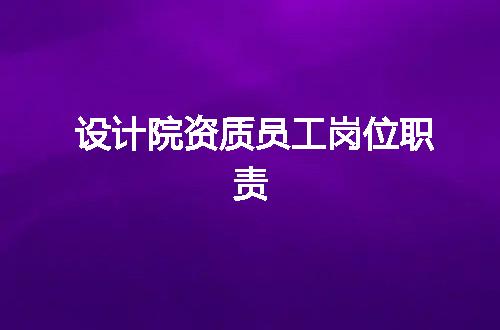 设计院资质员工岗位职责