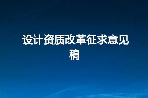 设计资质改革征求意见稿