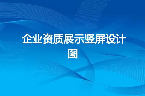 企业资质展示竖屏设计图