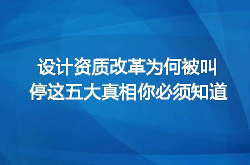 设计资质改革为何被叫停这五大真相你必须知道