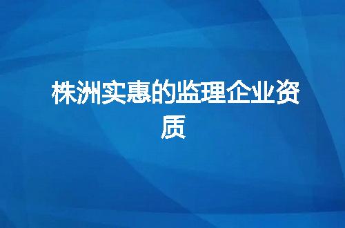 株洲实惠的监理企业资质