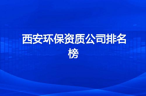 西安环保资质公司排名榜