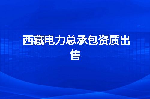 西藏电力总承包资质出售