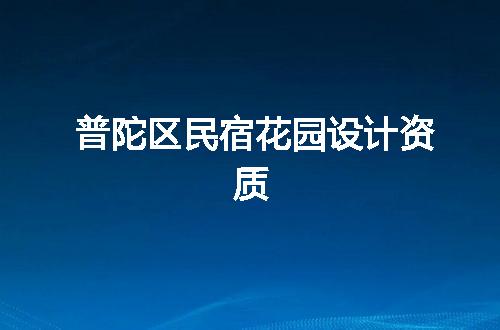 普陀区民宿花园设计资质