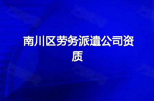 南川区劳务派遣公司资质