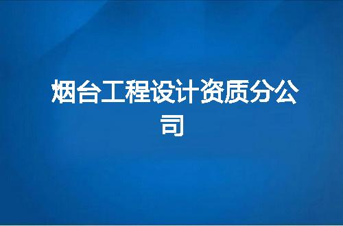 烟台工程设计资质分公司