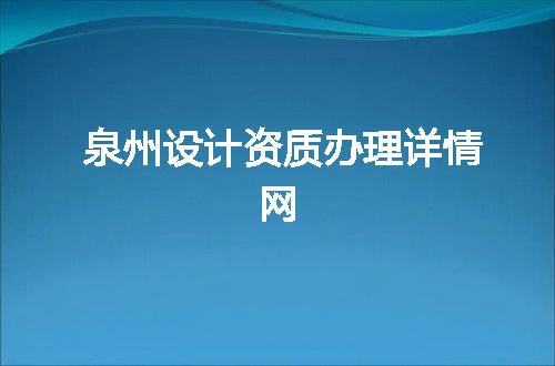 泉州设计资质办理详情网