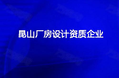 昆山厂房设计资质企业