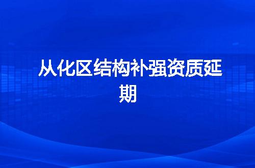 从化区结构补强资质延期