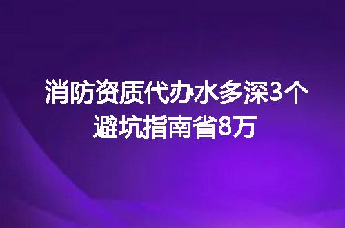 消防资质代办水多深3个避坑指南省8万
