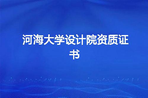 河海大学设计院资质证书