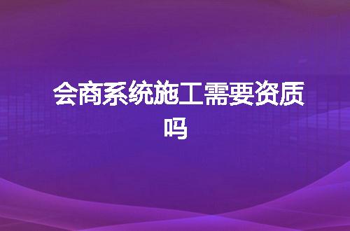 会商系统施工需要资质吗
