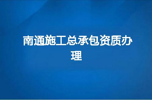 南通施工总承包资质办理