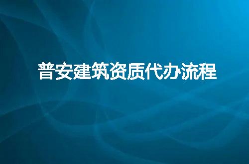 普安建筑资质代办流程