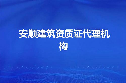 安顺建筑资质证代理机构