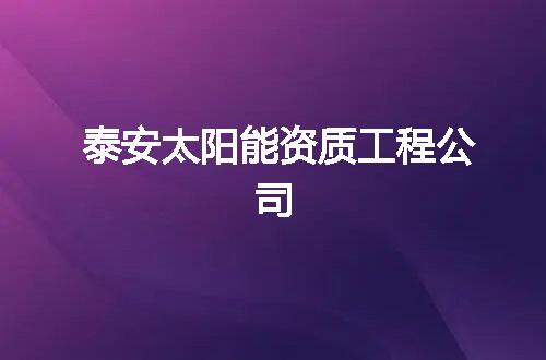 泰安太阳能资质工程公司