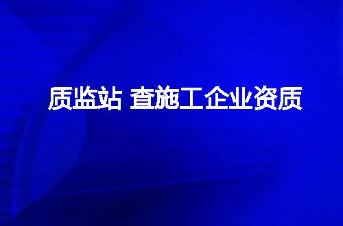 质监站 查施工企业资质