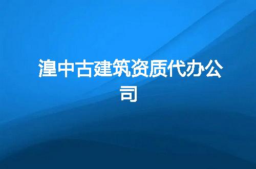 湟中古建筑资质代办公司
