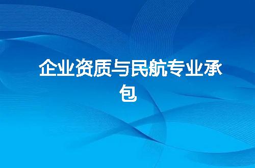 企业资质与民航专业承包
