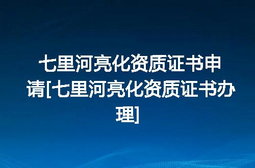 七里河亮化资质证书申请[七里河亮化资质证书办理]