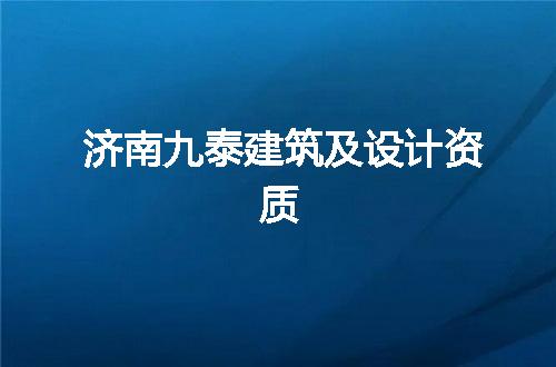 济南九泰建筑及设计资质