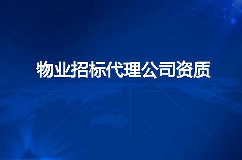物业招标代理公司资质