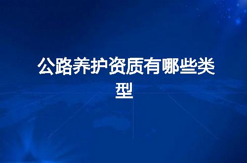 公路养护资质有哪些类型