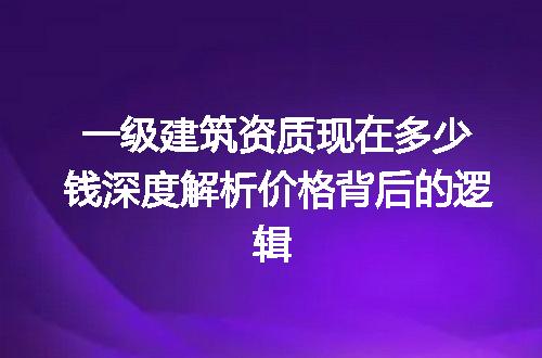 一级建筑资质现在多少钱深度解析价格背后的逻辑