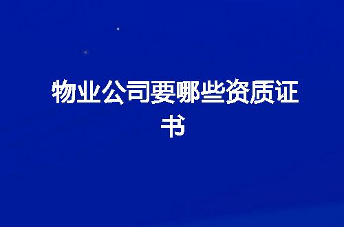 物业公司要哪些资质证书